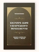 Книга Выдающиеся деятели украинского происхождения. Государственные и религиозные деятели. Политики. Военные - изображение 1