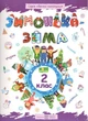 НУШ Веселые каникулы Зимушка зима Тетрадь для 2 класса Шумская - изображение 1