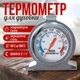 Кулінарний термометр для духовки для точного контролю за температурою - зображення 1