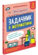 Школа розумників. Задачник з математики. 3 клас | Валентина Мержиєвська - изображение 1