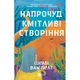 Книга Напрочуд кмітливі створіння - Шелбі Ван Пелт Vivat (9786171705234) - зображення 1