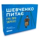 Настольная игра Orner Разговорная игра "Шевченко спрашивает. Игра об Украине" (1909) - изображение 1
