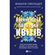 Книга Впевненість польових квітів - Мікалія Смельцер Vivat (9786171706620) - изображение 1