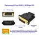 Переходник DVI-D (24+1) male to HDMI female 1080p ST-Lab (U-994) - изображение 8