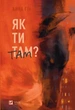 Книга Як ти там? / Анна Гін. Історія-журналістика (українською) 9786171701519 - изображение 2