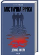 Містична річка - изображение 1