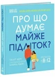 Про що думає майже підліток? - зображення 1
