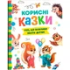 Книга "Корисні казки" (укр) (TS01091996233131) - зображення 1