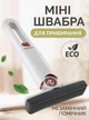 Мини швабра для уборки - изображение 1