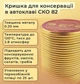 Крышки для автоклава под ключ Панночка СКО І-82 уп 50штук (46846164116) - изображение 2