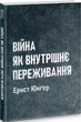 Війна як внутрішнє переживання - 141747 - зображення 1