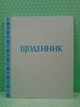 Щоденник з білою обкладинкою Богдан - изображение 2