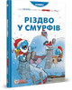 Різдво у смурфів. Пейо - зображення 1