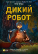 Книга Дикий робот (Дикий робот #1). Автор - Пітер Браун 9786171707108 - изображение 1