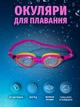 Окуляри для плавання дитячі плавальні для басейну та водних видів спорту дітей у басейн незапотіваючі з антифоговим покриттям АС 26 рожеві - зображення 1