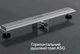 Трап для душа линейный ASG 01E INOX Dry 600х70 - изображение 3