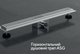 Трап для душу лінійний ASG 01E INOX Dry 700х70 - зображення 3