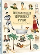 Енциклопедія звичайних речей - Штепанка Секанінова (9786178439002) - изображение 2