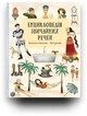 Енциклопедія звичайних речей - Штепанка Секанінова (9786178439002) - изображение 3
