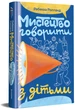 Мистецтво говорити з дітьми - Ребекка Ролланд (9786178439064) - изображение 2