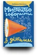 Мистецтво говорити з дітьми - Ребекка Ролланд (9786178439064) - изображение 3