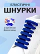 Шнурки плоские для обуви кроссовок эластичные с фиксатором магнитные широкие 8 мм UnA шнурок длина 100 см для ботинок туфель синие (124.0003) - изображение 1