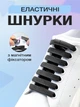 Шнурки для обуви кроссовок эластичные с фиксатором плоские магнитные широкие 8 мм UnA шнурок длина 100 см для ботинок туфель темно-серые (124.0010) - изображение 1