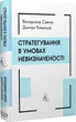 Стратегування в умовах невизначеності - Володимир Савчук, Твердый, 206стр, Лабораторія - изображение 1