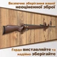 Настінні тримачі для рушниці Teslyar "Фігурні" із дерева (комплект з 2 шт.) (AR0002) - зображення 5