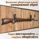 Настенные держатели для ружья Teslyar Металл Лилия подставка крючки для винтовки из дерева (комплект из 2 шт.) (ARM001) - изображение 4