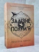 Набор книг "Четвертое крыло. Железное пламя" Ребекка Яррос (мягкий переплет) - изображение 3