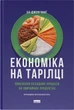 Економіка на тарілці. Пояснення складних процесів на звичайних продуктах - Ха-Джун Чанґ (9786178434359) - изображение 1