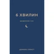 Книга 6 хвилин. Щоденник сну, який навчить швидко засинати й прокидатися бадьорим - Домінік Спенст BookChef (9786175482490) - изображение 1