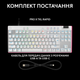 Клавиатура Logitech G PRO X TKL RAPID White (920-013242) - изображение 9