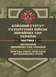 Бойовий статут Сухопутних військ «Артилерія Збройних Сил України» (бригада (полк), бригадна артилерійська група) - зображення 1
