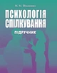 Психологія спілкування. - зображення 1