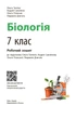НУШ Біологія. 7 клас. Робочий зошит (9786170989512) - зображення 3