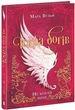 Readberry Іскра богів. Не кохай мене - зображення 1