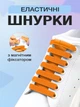 Шнурки для обуви кроссовок эластичные с фиксатором магнитные плоские широкие 8 мм UnA шнурок длина 100 см для ботинок туфель оранжевые (124.0009) - изображение 1