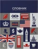 Словарь для записи иностранных слов А5+ ZiBi 40 листов (ZB.13881) - изображение 1