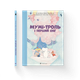 Книга Мумі-троль і перший сніг. Автор - Гаріді Алекс. Давідссон Сесілія. Янссон Туве 9789664482148 - зображення 1