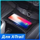 Кастомное автомобильное беспроводное зарядное устройство QI QINETIQ 15W для Nissan X-Trail 2014-2020 - изображение 1