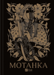 Книга Мотанка . Автор - Олена Рибка 9786171706385 - изображение 1