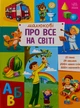 Малюкові про все на світі - изображение 2
