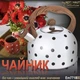 Чайник со свистком белый горох Эра Empire EM7718 V 2,5 л ( шт ) - изображение 2