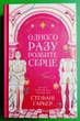 Одного разу розбите серце (кольоровий зріз) Стефані Ґарбер Віват - изображение 1