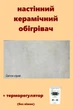 Обогреватель керамический инфракрасный SunCeramic CH-1000 керамическая панель для отопления 120x60x10 с терморегулятором на 20кв.м светло серый(без ножек) - изображение 1