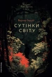 Книга Сутінки світу. Вернер Герцоґ (тверда обкладинка) (українською) - зображення 1