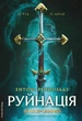 Книга Руйнація. League of Legends. Ентоні Рейнольдс (тверда обкладинка) (українською) 9786178299903 - изображение 1