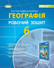 НУШ Робочий зошит Географія 6 клас Тетяна Гільберг Генеза - зображення 1